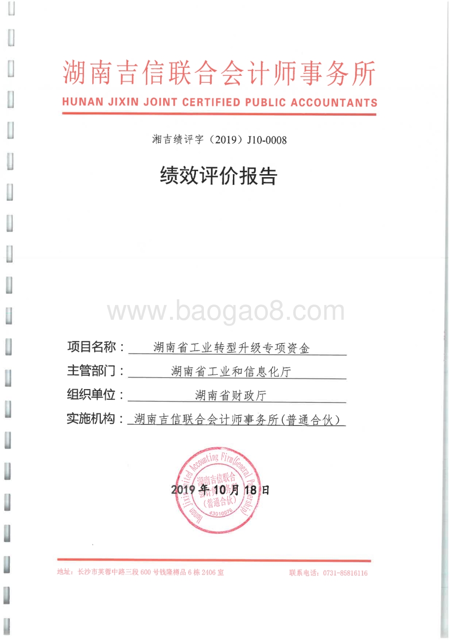 2018年工业转型升级专项绩效评价报告（湖南）.pdf_第1页