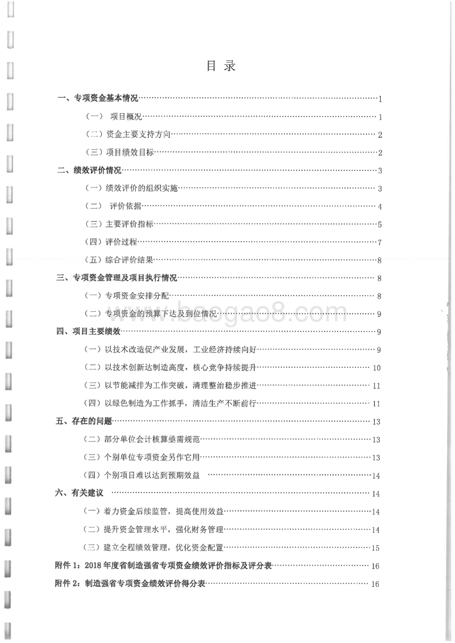 2018年工业转型升级专项绩效评价报告（湖南）.pdf_第2页