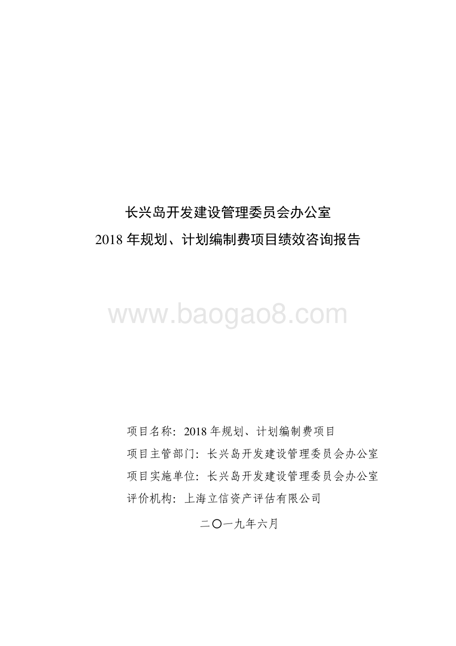 2018 年规划、计划编制费项目绩效评价报告.pdf_第1页