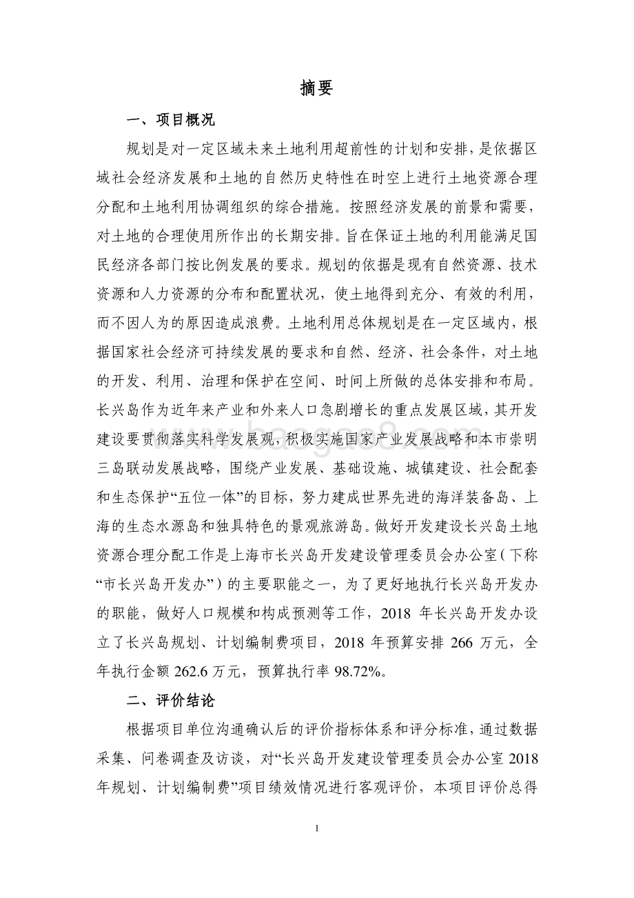 2018 年规划、计划编制费项目绩效评价报告.pdf_第3页