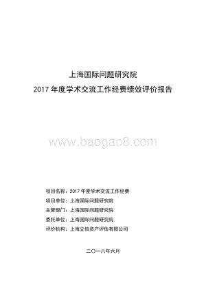 2017 年度学术交流工作经费绩效评价报告.pdf