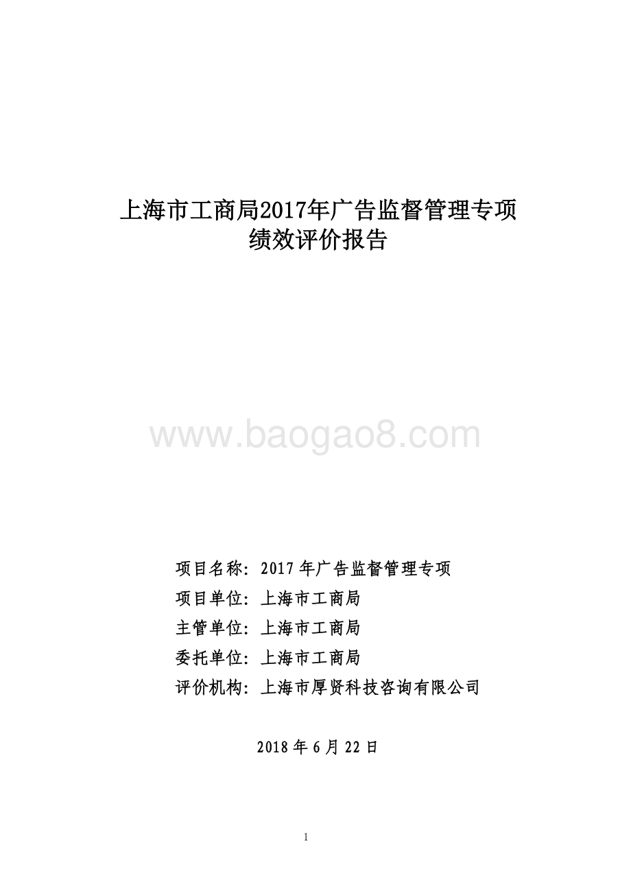2017 年广告监督管理专项绩效评价报告.pdf_第1页
