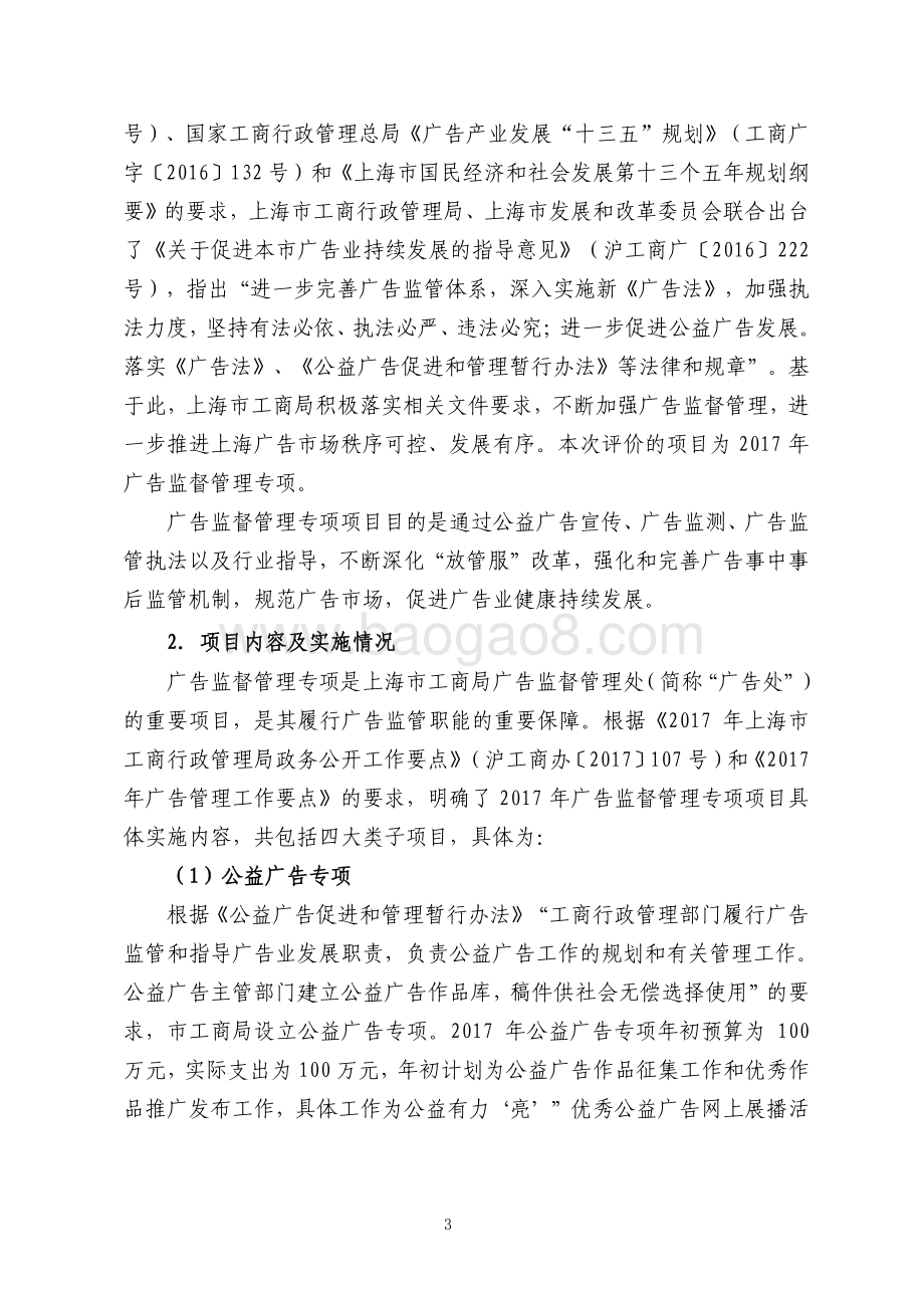 2017 年广告监督管理专项绩效评价报告.pdf_第3页