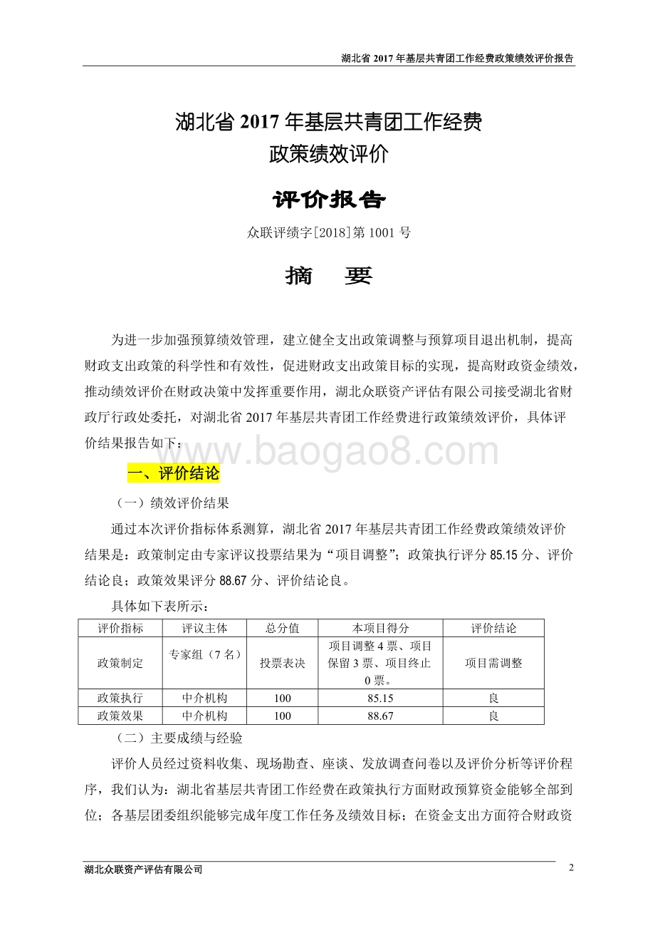 2017年青年基层团政策绩效评价报告.docx_第4页