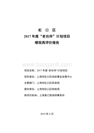 2017 年度“老伙伴”计划项目绩效再评价报告.pdf