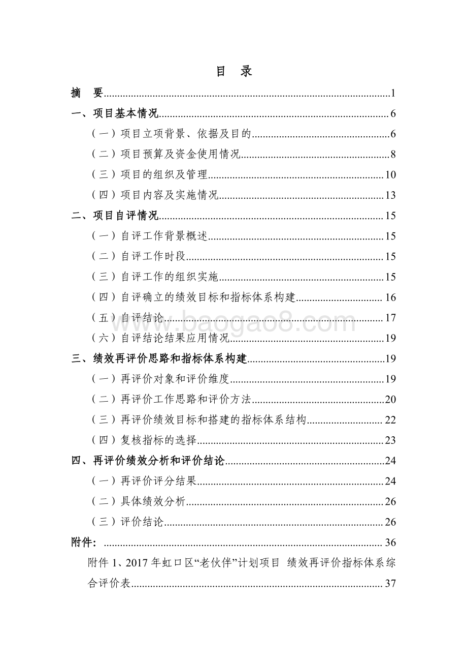 2017 年度“老伙伴”计划项目绩效再评价报告.pdf_第2页