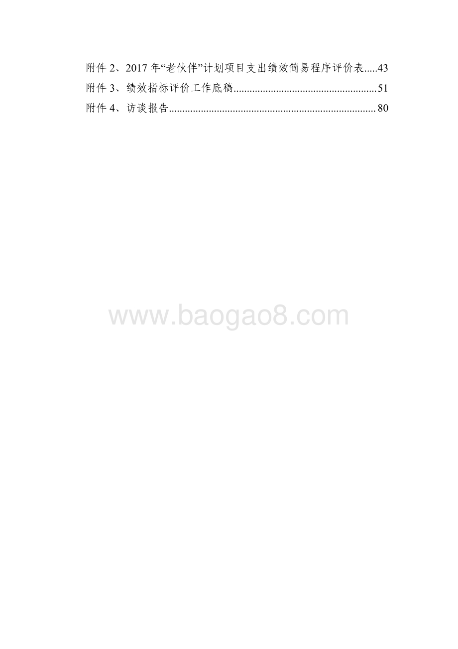 2017 年度“老伙伴”计划项目绩效再评价报告.pdf_第3页