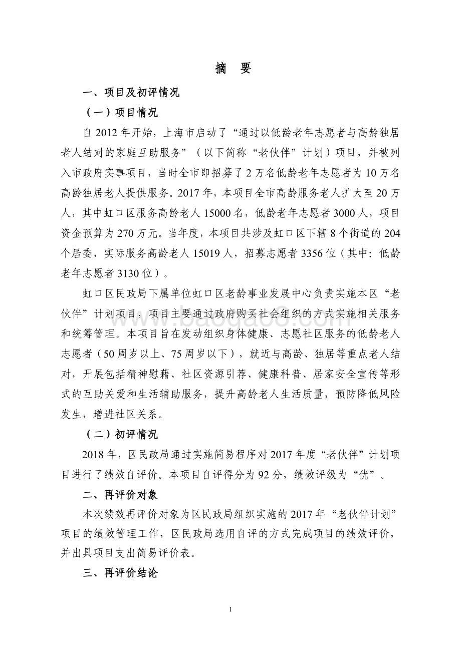 2017 年度“老伙伴”计划项目绩效再评价报告.pdf_第4页