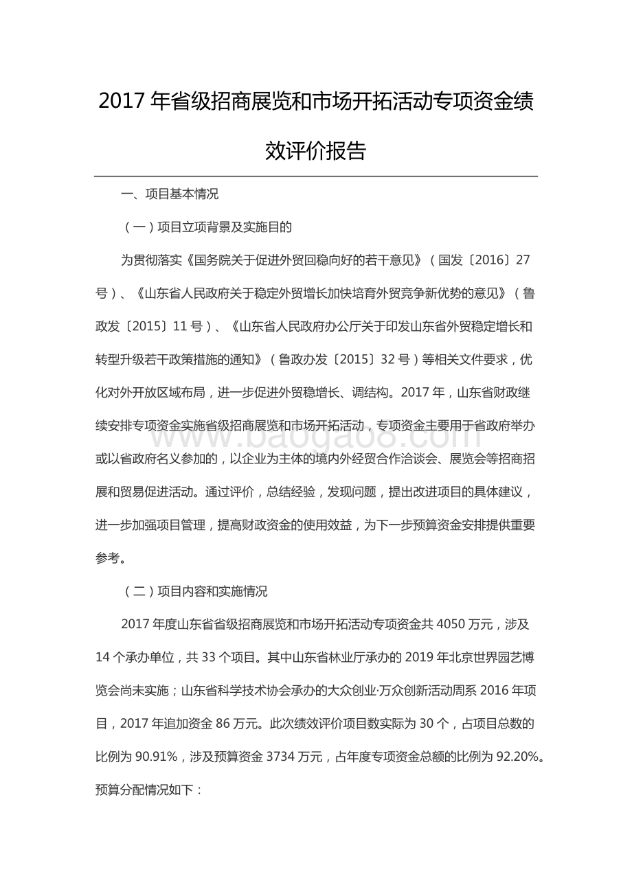 2017年省级招商展览和市场开拓活动专项资金绩效评价报告（山东）.docx_第1页