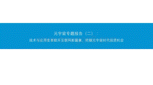 元宇宙专题报告（二）：技术与应用变革掀开互联网新篇章把握元宇宙时代投资机会.pdf