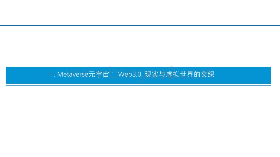 元宇宙专题报告（二）：技术与应用变革掀开互联网新篇章把握元宇宙时代投资机会.pdf_第3页