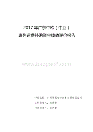 2017年广东中欧（中亚）班列运费补贴资金绩效评价报告.pdf