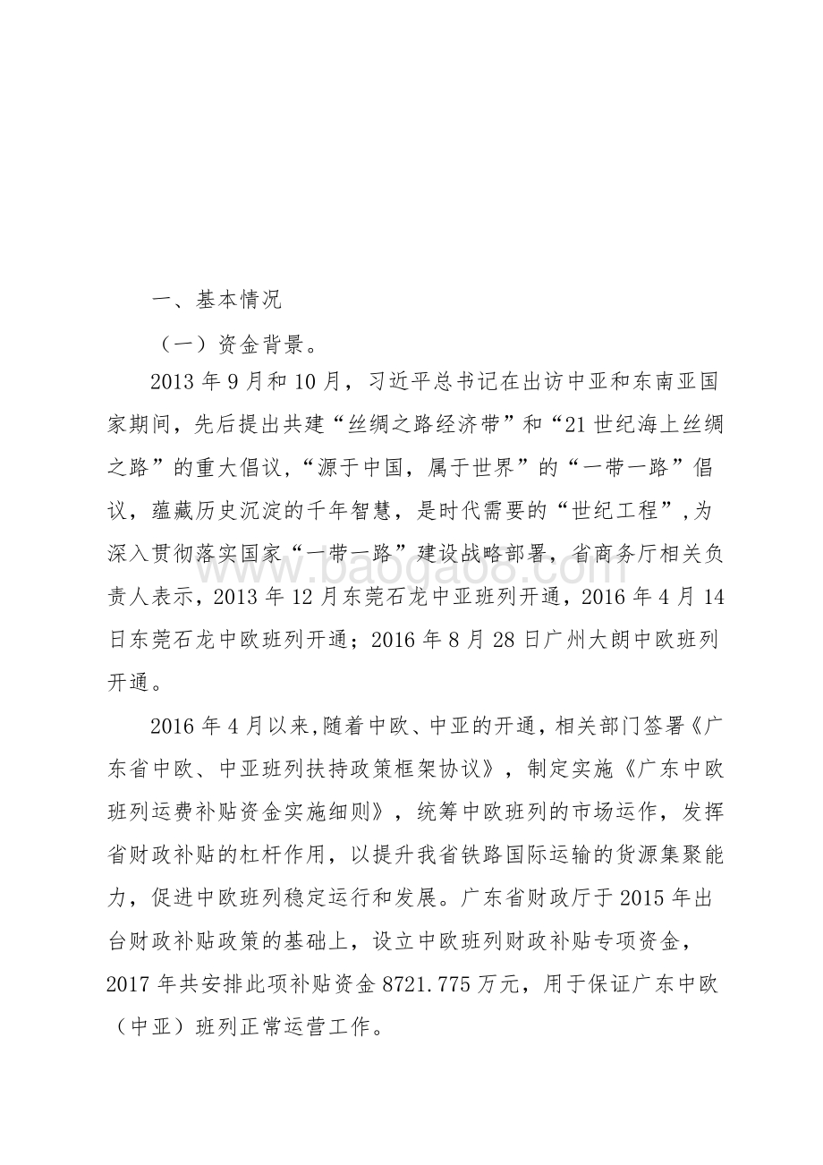 2017年广东中欧（中亚）班列运费补贴资金绩效评价报告.pdf_第2页