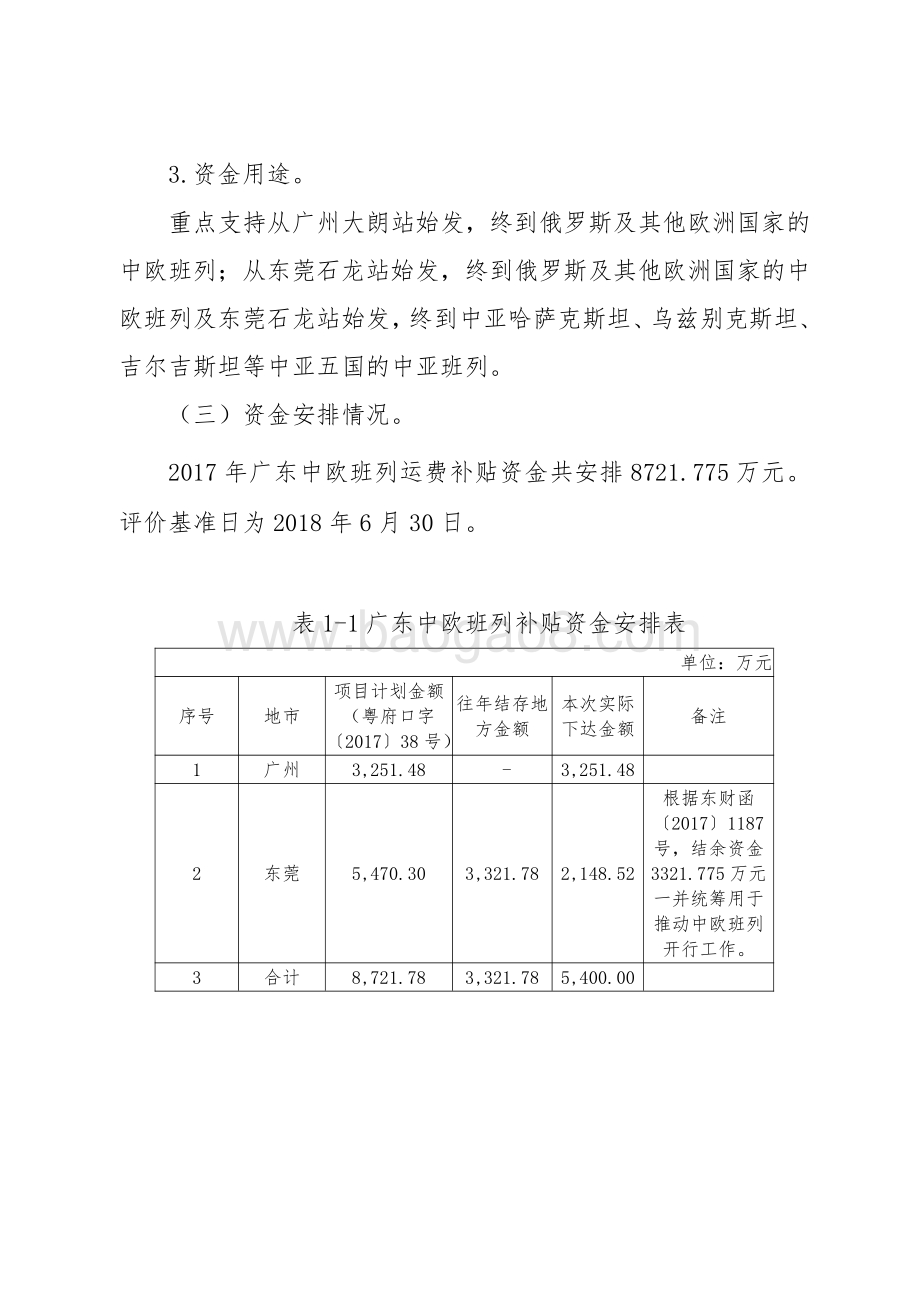 2017年广东中欧（中亚）班列运费补贴资金绩效评价报告.pdf_第4页