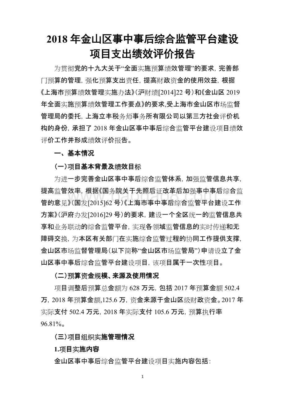 2018年金山区事中事后综合监管平台绩效评价报告.doc_第3页