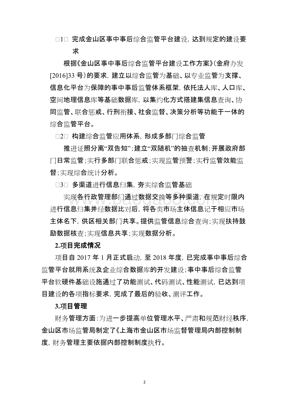 2018年金山区事中事后综合监管平台绩效评价报告.doc_第4页