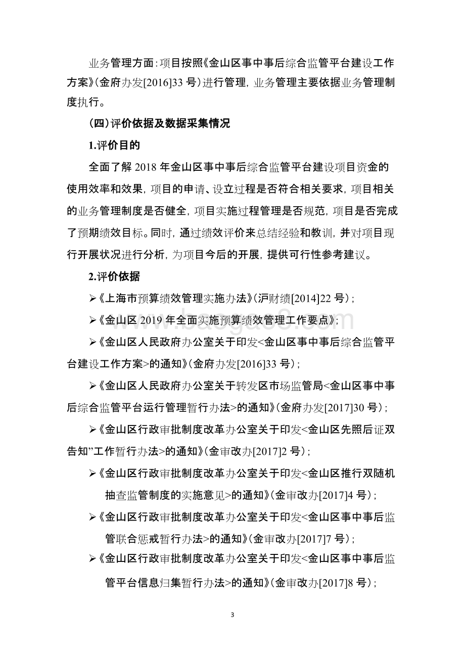 2018年金山区事中事后综合监管平台绩效评价报告.doc_第5页