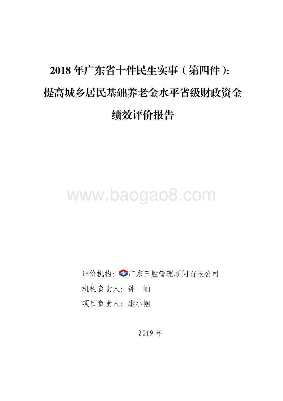 2018 年广东省十件民生实事（第四件）：提高城乡居民基础养老金水平省级财政资金绩效评价报告.pdf_第1页