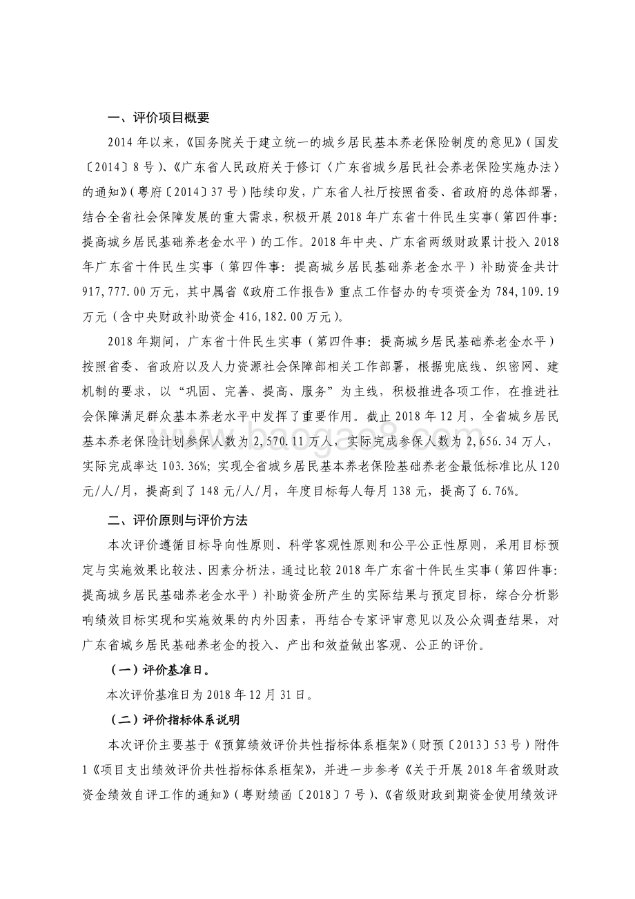 2018 年广东省十件民生实事（第四件）：提高城乡居民基础养老金水平省级财政资金绩效评价报告.pdf_第2页