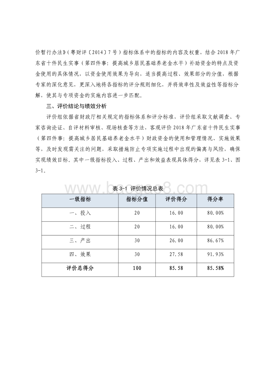2018 年广东省十件民生实事（第四件）：提高城乡居民基础养老金水平省级财政资金绩效评价报告.pdf_第3页