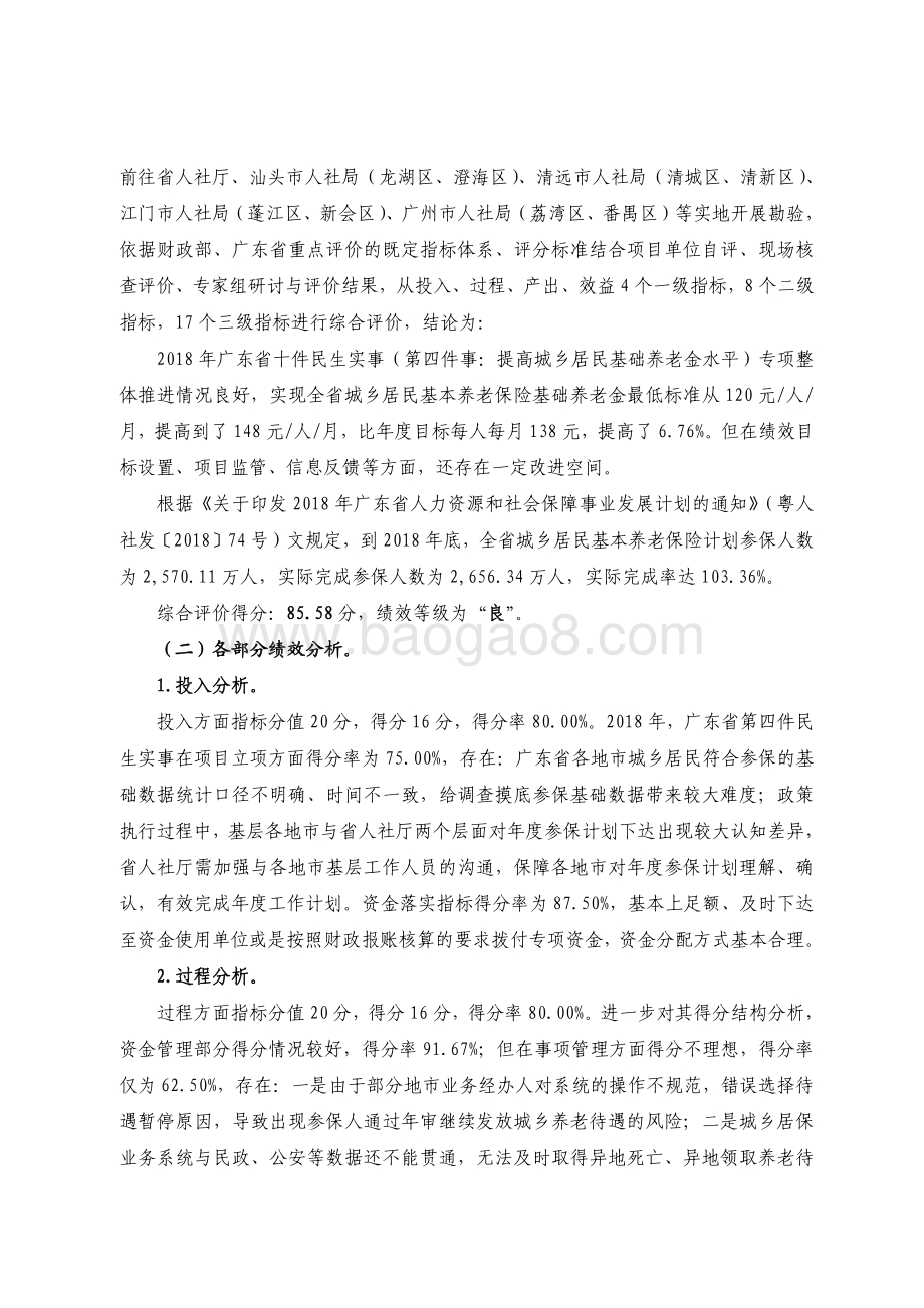 2018 年广东省十件民生实事（第四件）：提高城乡居民基础养老金水平省级财政资金绩效评价报告.pdf_第5页