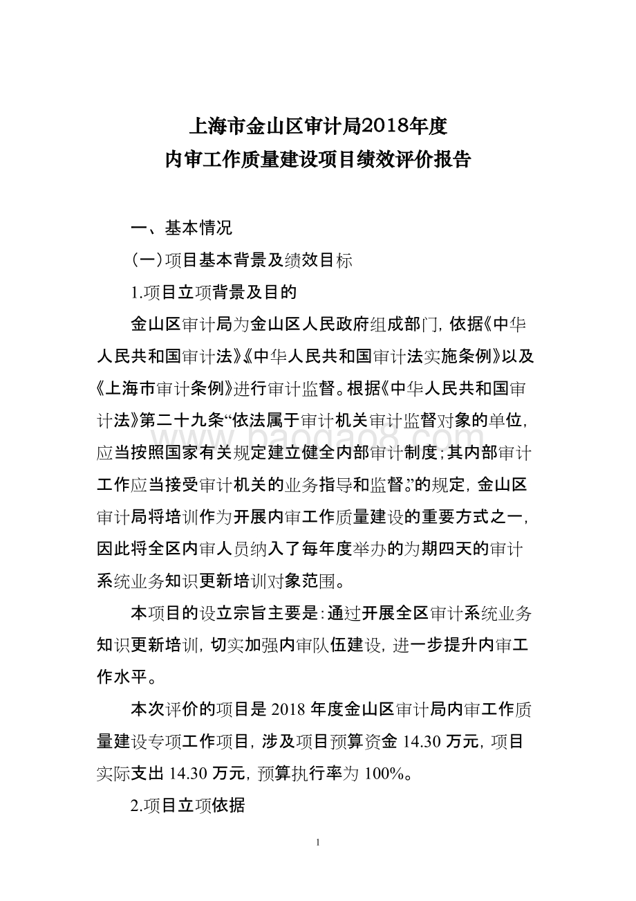 2018年度内审工作质量建设项目绩效自评价报告.doc_第1页