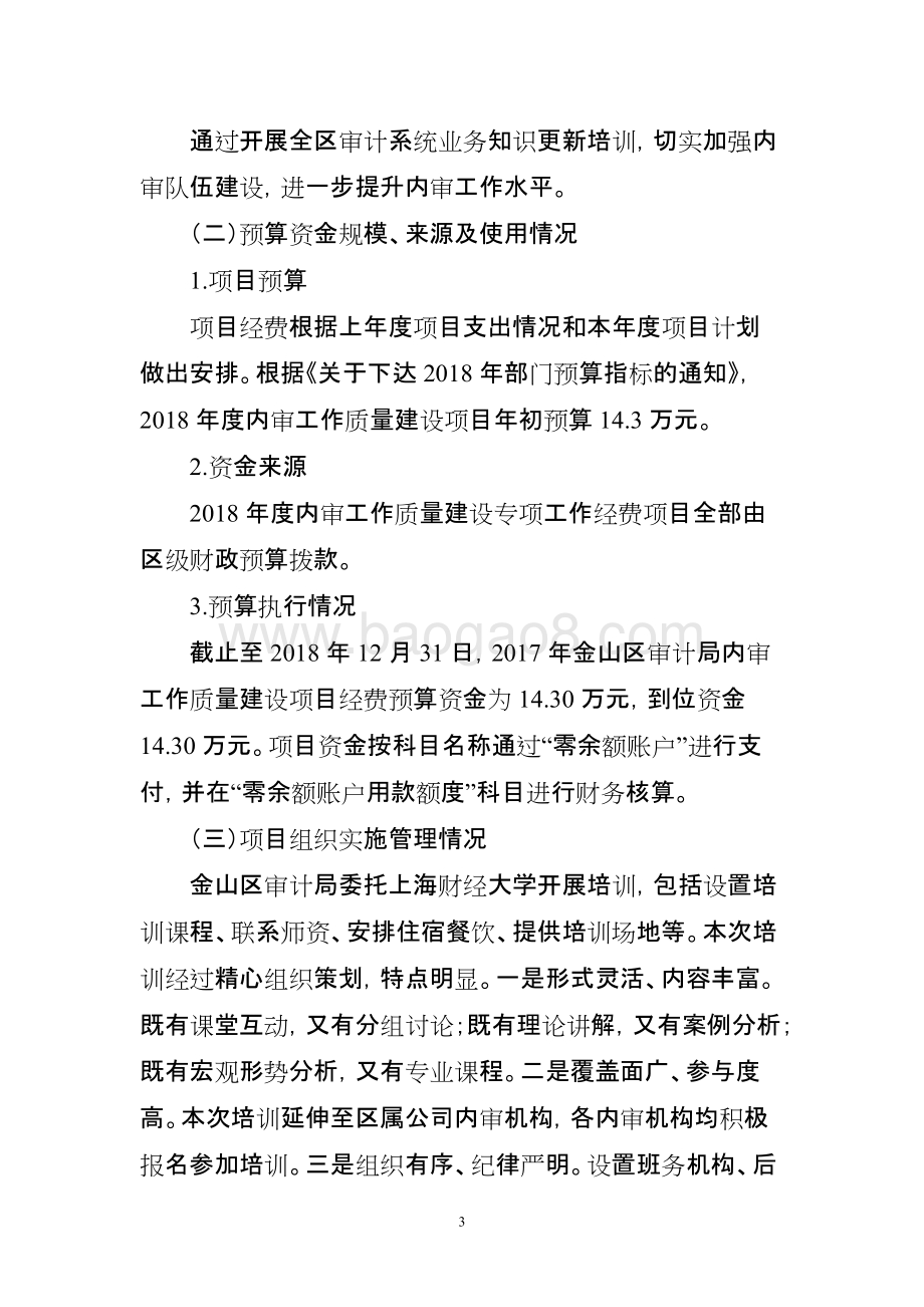 2018年度内审工作质量建设项目绩效自评价报告.doc_第3页