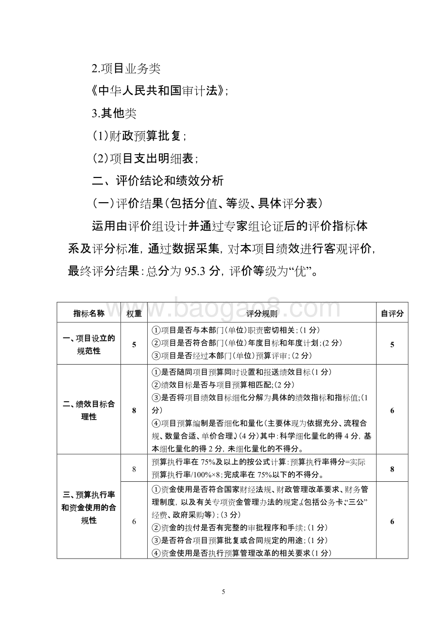 2018年度内审工作质量建设项目绩效自评价报告.doc_第5页