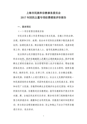 2017 年回民公墓专项经费绩效评价报告.pdf