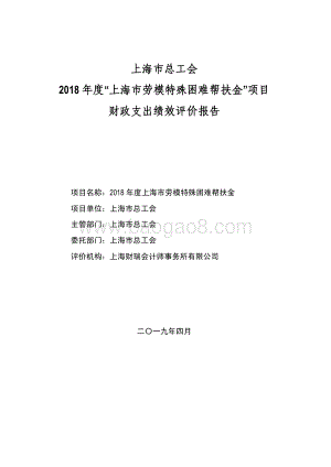 2018 年度上海市劳模特殊困难帮扶金绩效评价报告.pdf