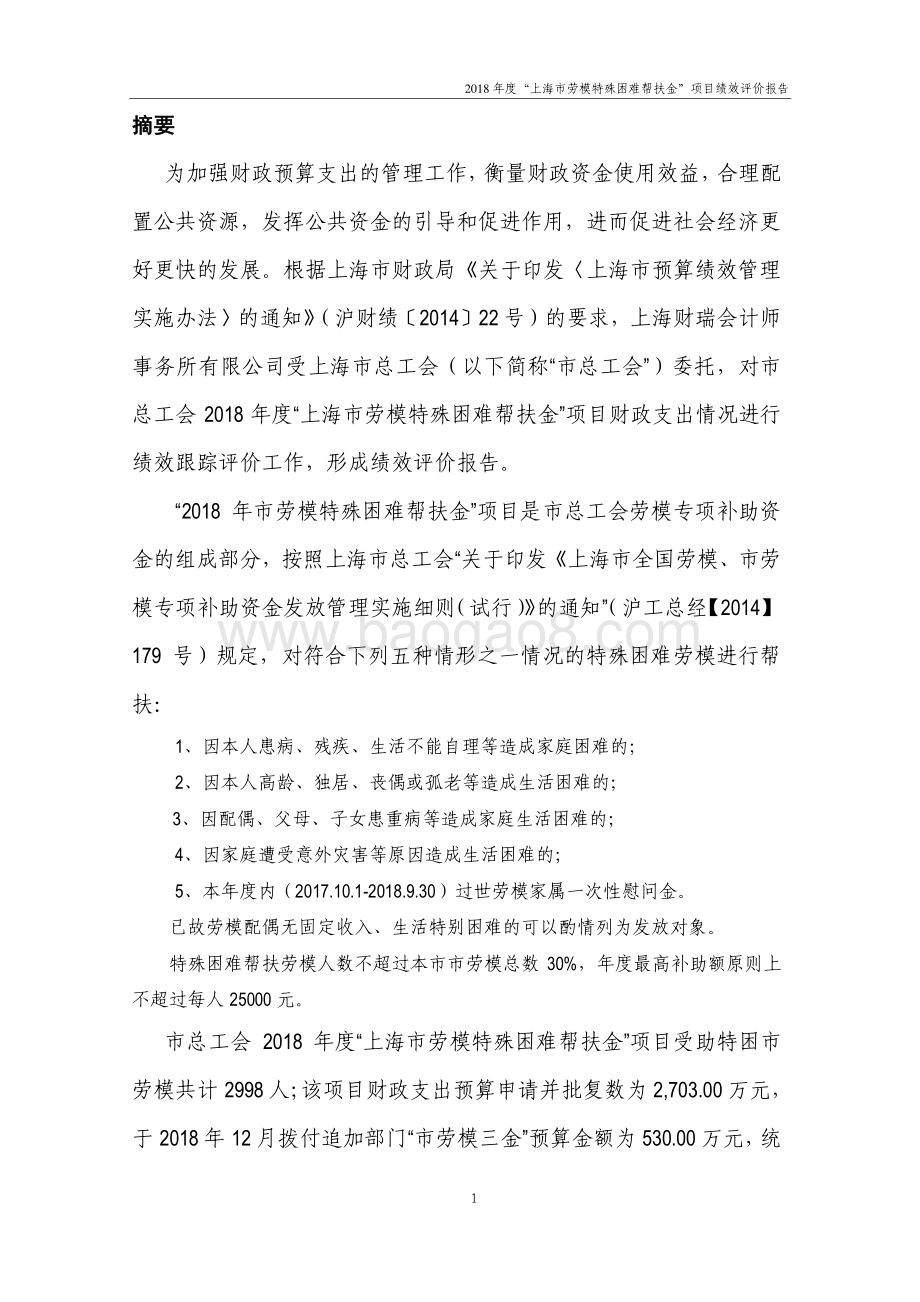 2018 年度上海市劳模特殊困难帮扶金绩效评价报告.pdf_第3页