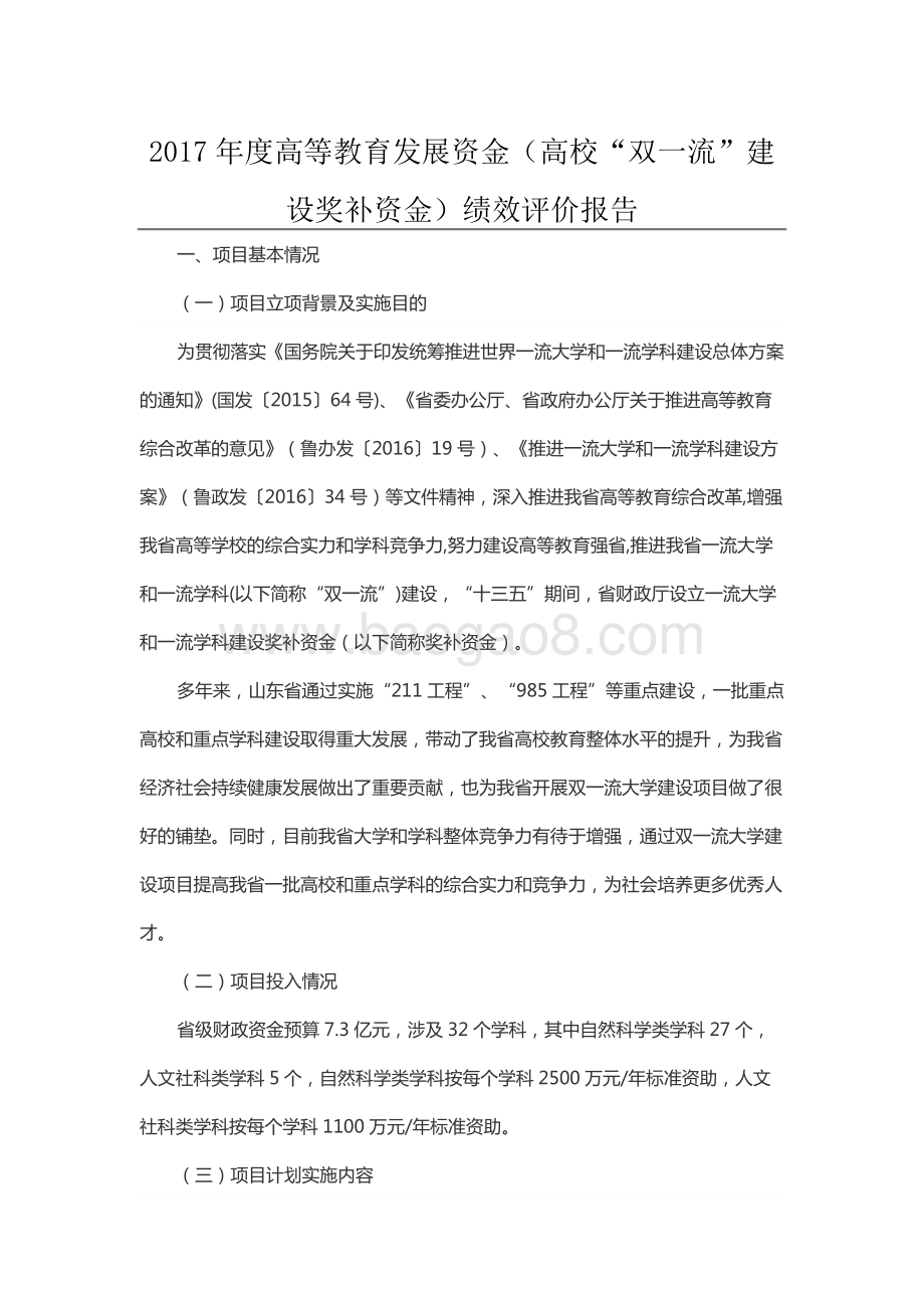 2017年度高等教育发展资金（高校“双一流”建设奖补资金）绩效评价报告（山东）.docx_第1页