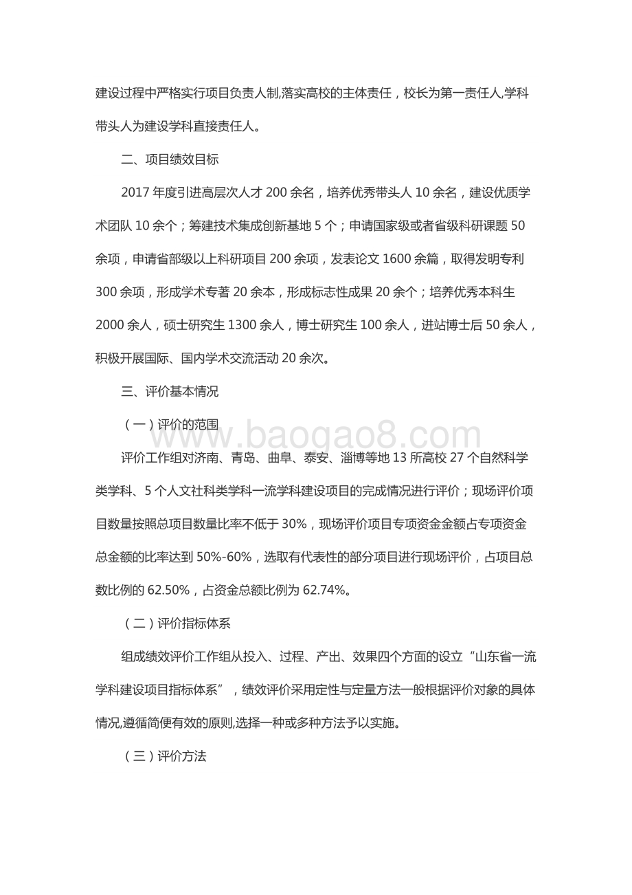 2017年度高等教育发展资金（高校“双一流”建设奖补资金）绩效评价报告（山东）.docx_第3页