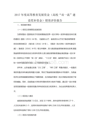 2017年度高等教育发展资金（高校“双一流”建设奖补资金）绩效评价报告（山东）.docx