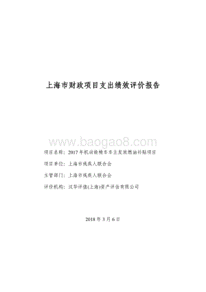 2017 年机动轮椅车车主发放燃油补贴项目绩效评价报告.pdf