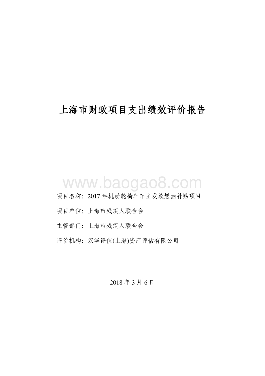 2017 年机动轮椅车车主发放燃油补贴项目绩效评价报告.pdf_第1页
