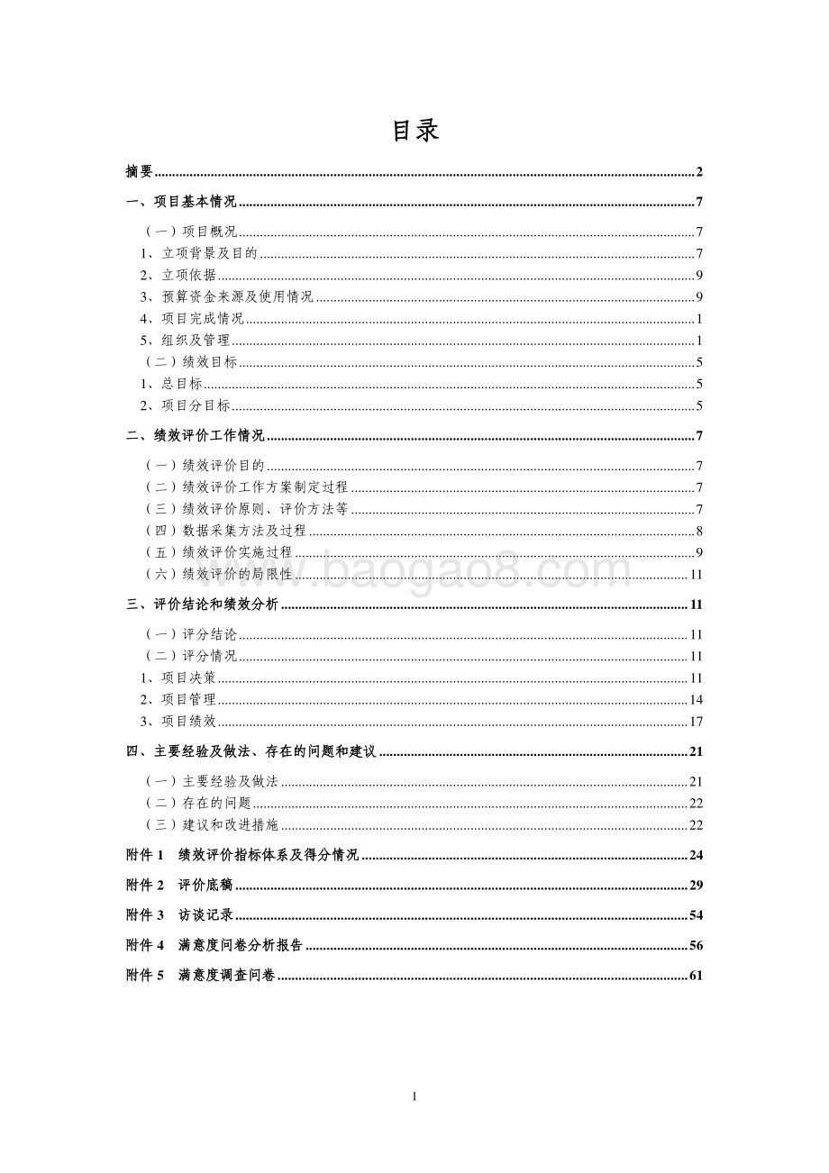 2017 年机动轮椅车车主发放燃油补贴项目绩效评价报告.pdf_第2页