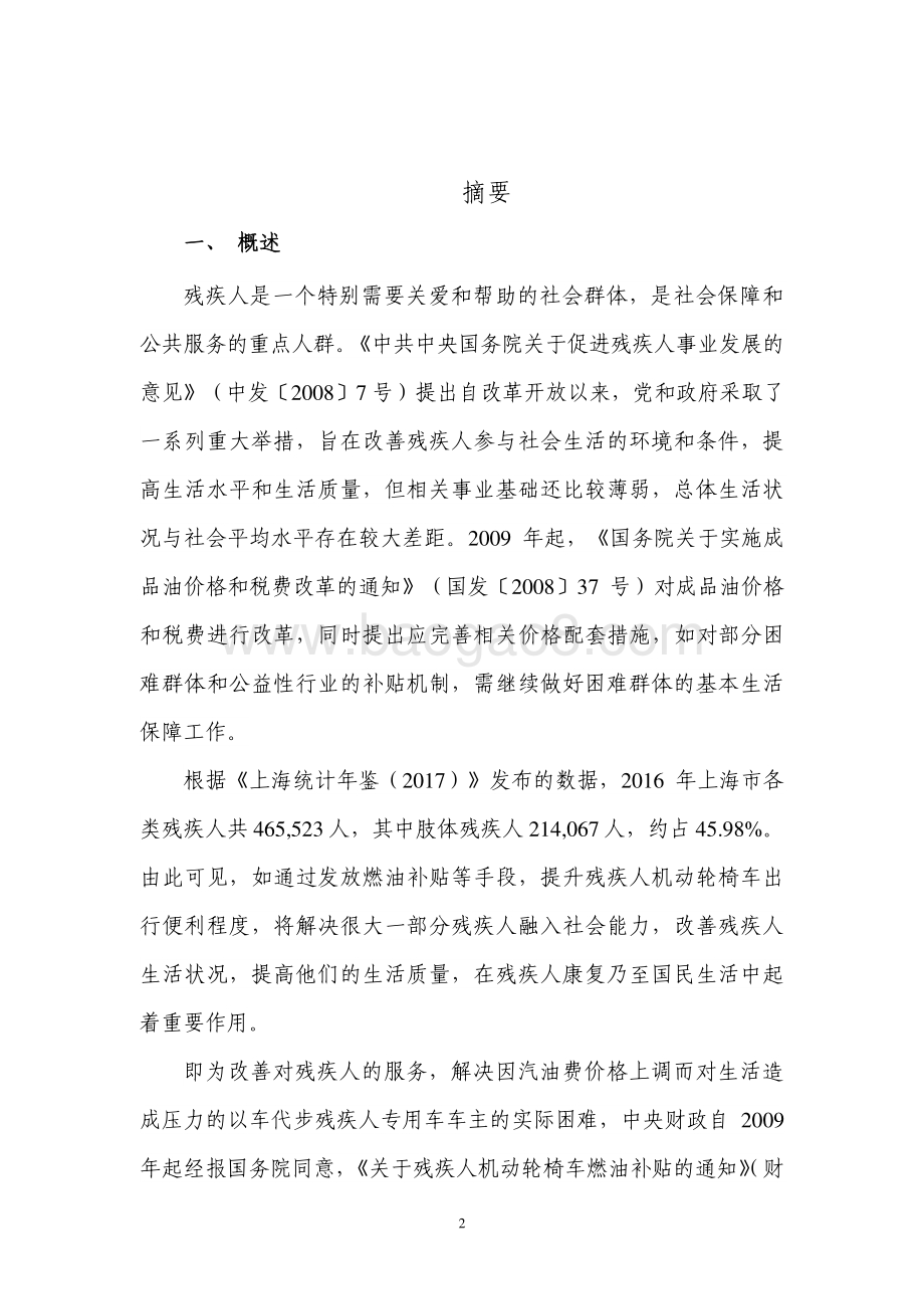2017 年机动轮椅车车主发放燃油补贴项目绩效评价报告.pdf_第3页