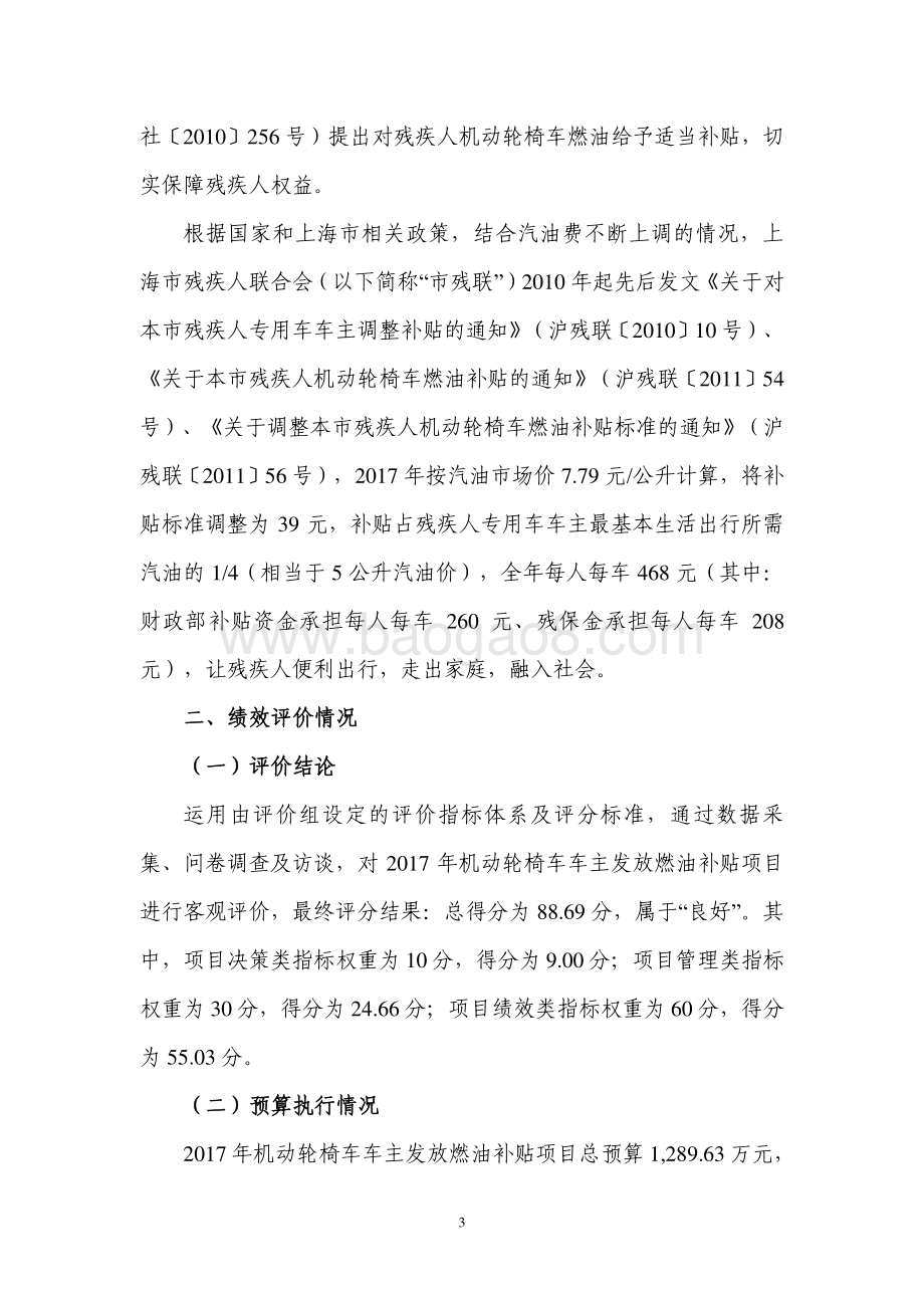 2017 年机动轮椅车车主发放燃油补贴项目绩效评价报告.pdf_第4页
