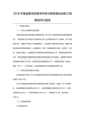 2018年度省委党校教学科研与智库建设创新工程绩效评价报告（山东）.docx
