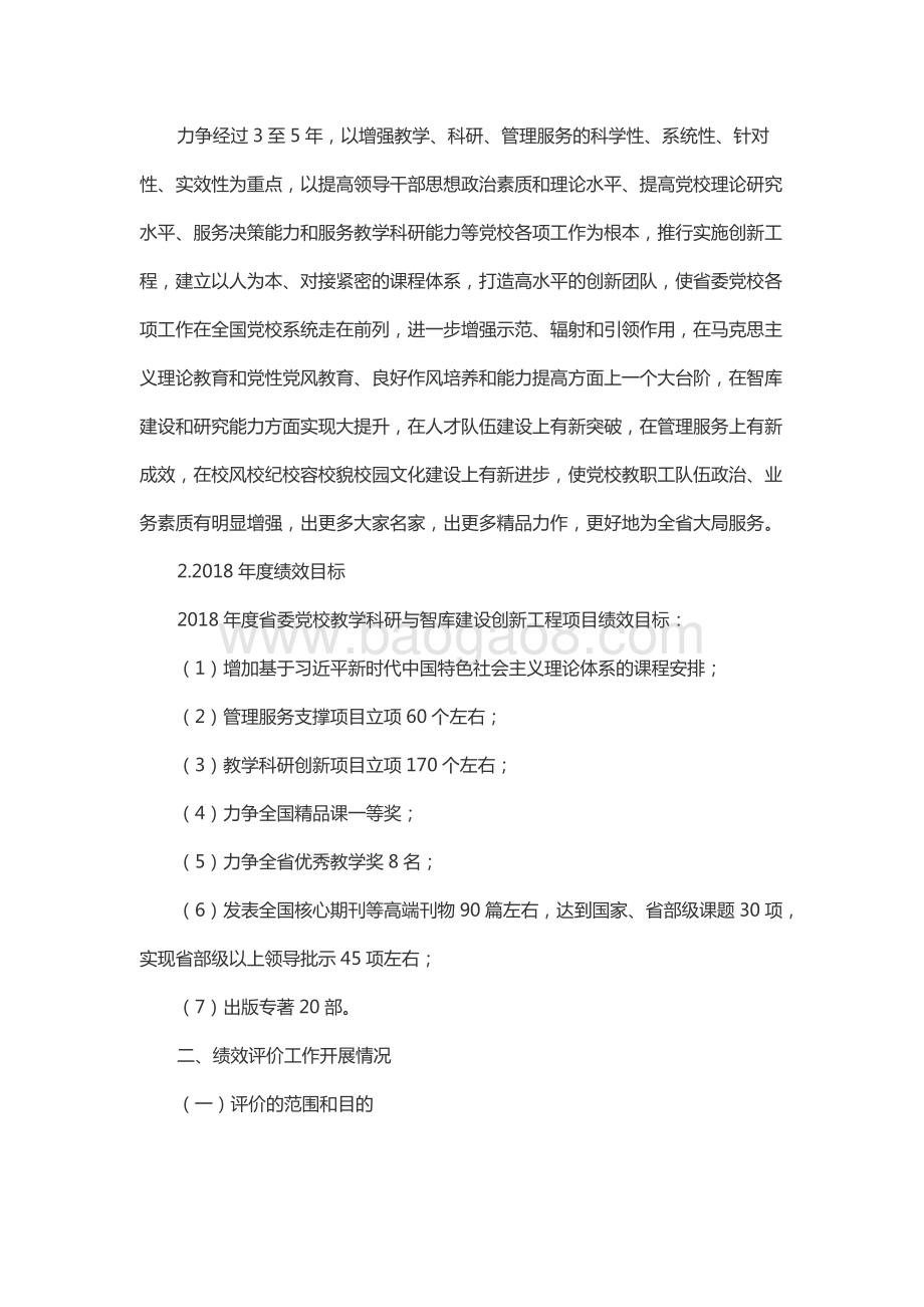 2018年度省委党校教学科研与智库建设创新工程绩效评价报告（山东）.docx_第2页