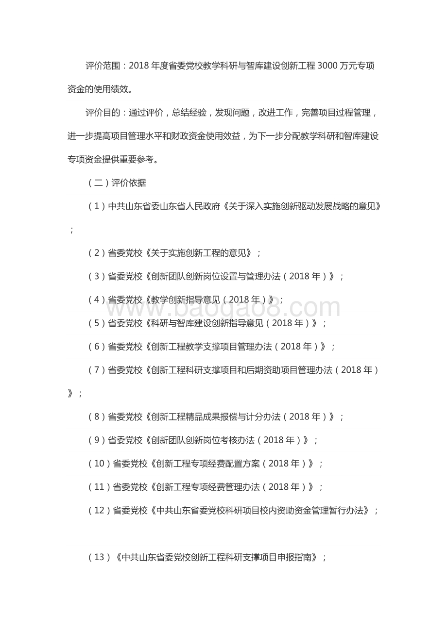 2018年度省委党校教学科研与智库建设创新工程绩效评价报告（山东）.docx_第3页