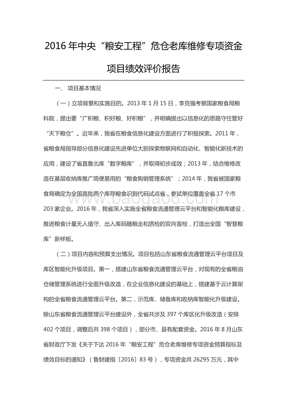 2016年中央“粮安工程”危仓老库维修专项资金项目绩效评价报告（山东）.docx_第1页