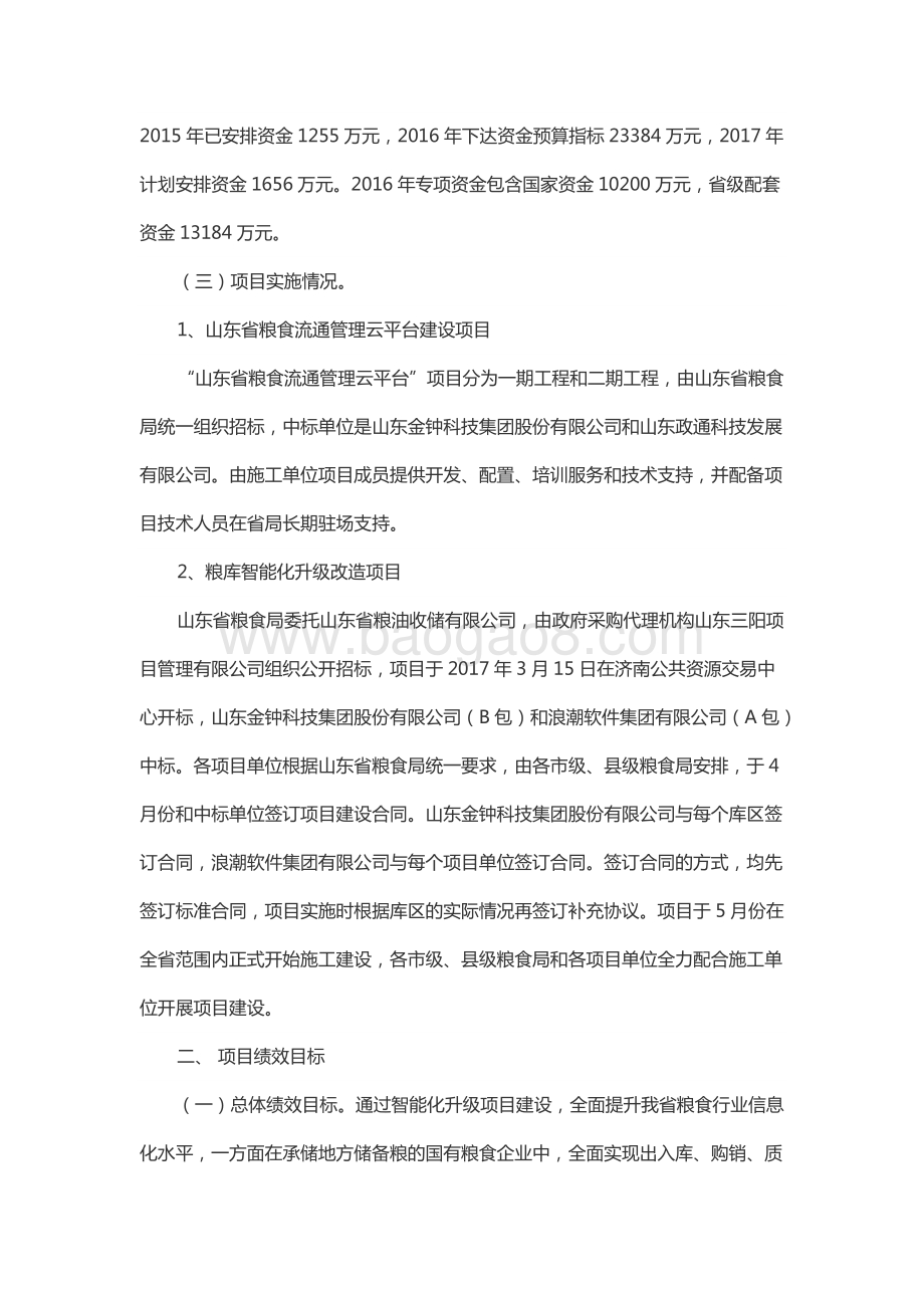 2016年中央“粮安工程”危仓老库维修专项资金项目绩效评价报告（山东）.docx_第2页