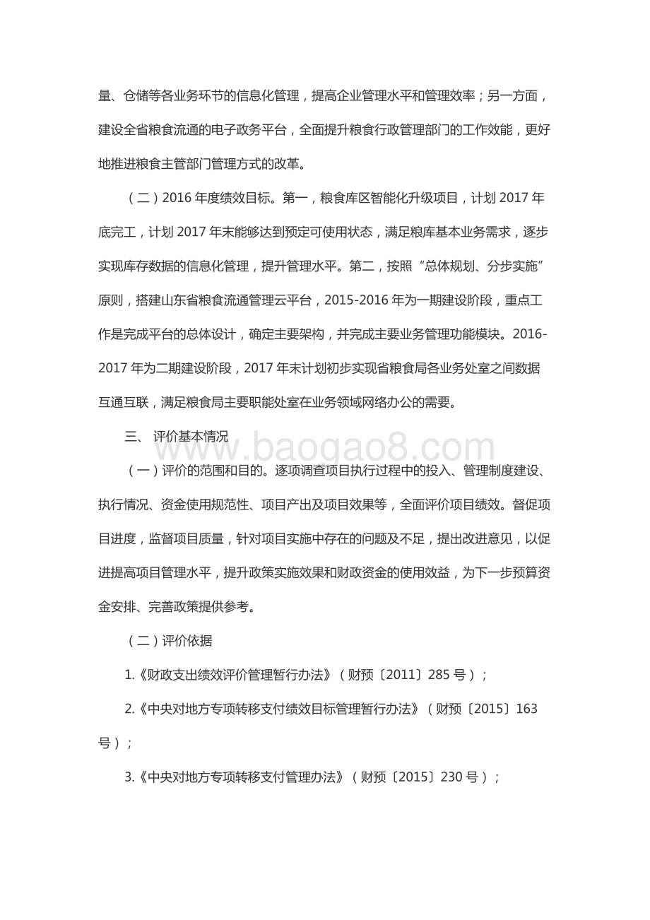 2016年中央“粮安工程”危仓老库维修专项资金项目绩效评价报告（山东）.docx_第3页