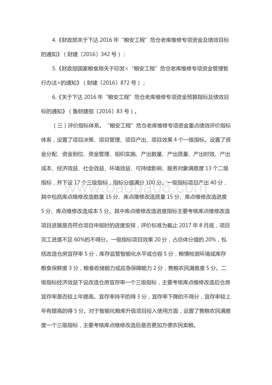 2016年中央“粮安工程”危仓老库维修专项资金项目绩效评价报告（山东）.docx_第4页
