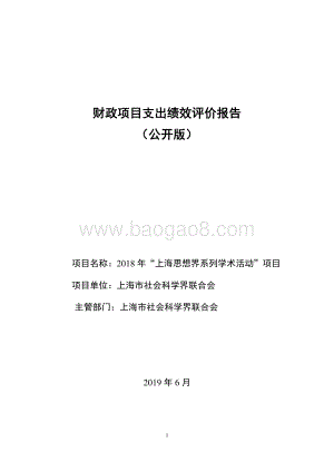 2018 年“上海思想界系列学术活动”项目绩效评价报告.pdf