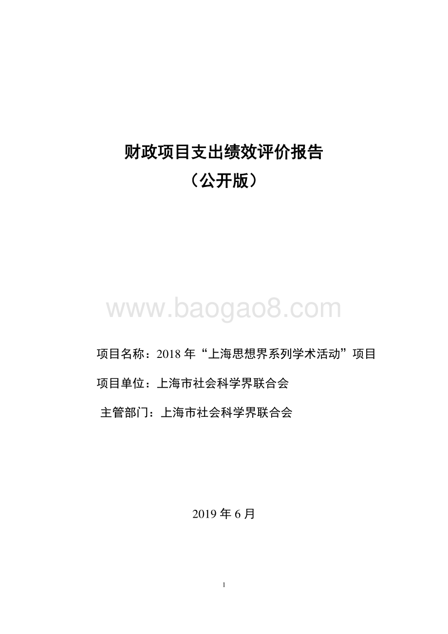 2018 年“上海思想界系列学术活动”项目绩效评价报告.pdf_第1页