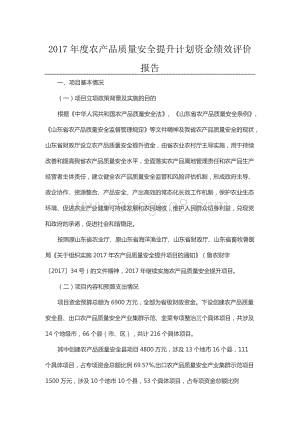 2017年度农产品质量安全提升计划资金绩效评价报告（山东）.docx