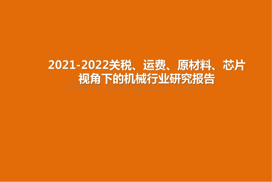 2021-2022关税、运费、原材料、芯片视角下的机械行业研究报告.pptx_第1页